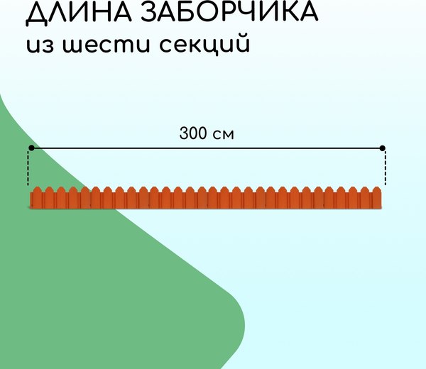 Изгородь декоративная Мастер Сад Дачник 18x300см 6 секций / 2152298