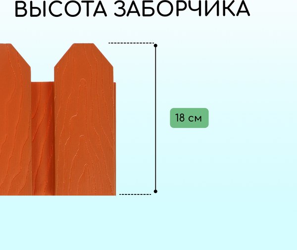 Изгородь декоративная Мастер Сад Дачник 18x300см 6 секций / 2152298