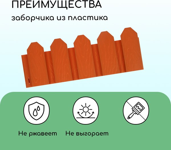 Изгородь декоративная Мастер Сад Дачник 18x300см 6 секций / 2152298