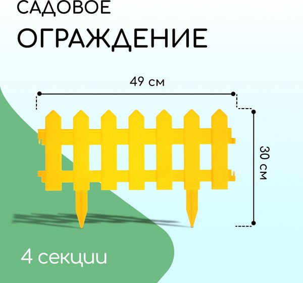 Изгородь декоративная Мастер Сад Палисадник 30x196см 4 секции / 2152311