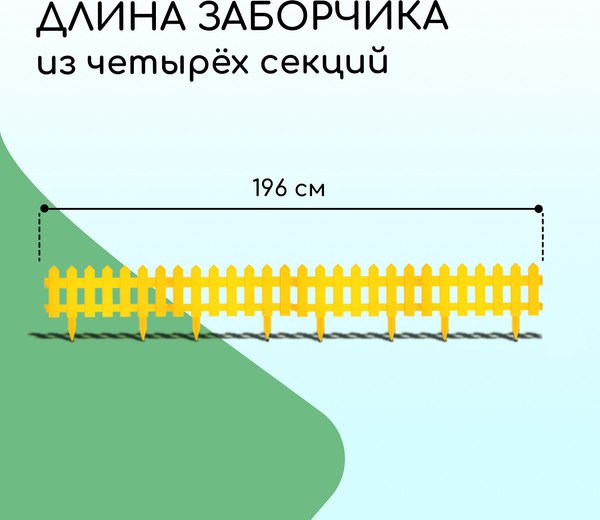 Изгородь декоративная Мастер Сад Палисадник 30x196см 4 секции / 2152311