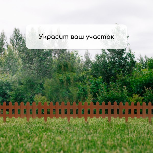 Изгородь декоративная Мастер Сад Палисадник 30x196см 4 секции / 2152312