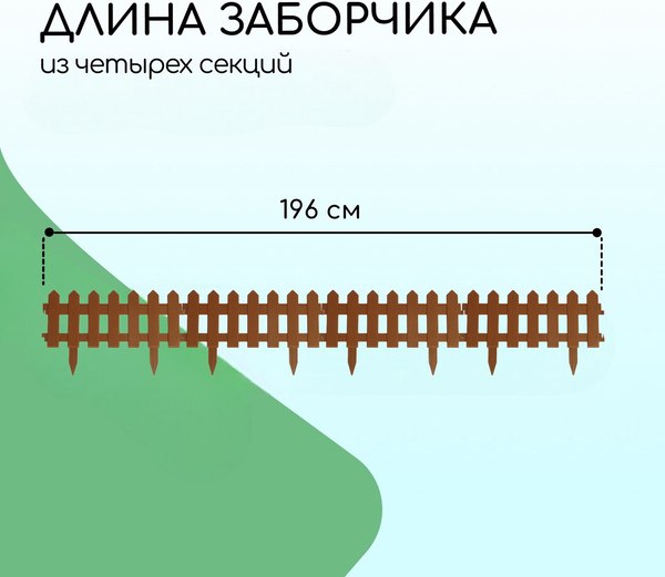 Изгородь декоративная Мастер Сад Палисадник 30x196см 4 секции / 2152312