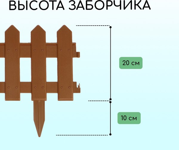 Изгородь декоративная Мастер Сад Палисадник 30x196см 4 секции / 2152312