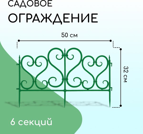 Изгородь декоративная Мастер Сад 32x300см 6 секций / 2152308