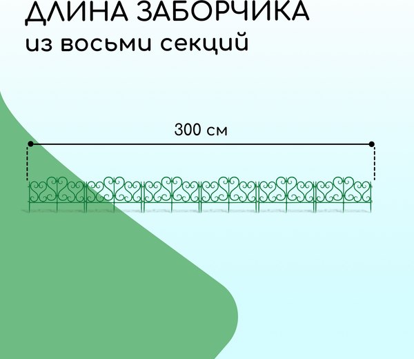 Изгородь декоративная Мастер Сад 32x300см 6 секций / 2152308
