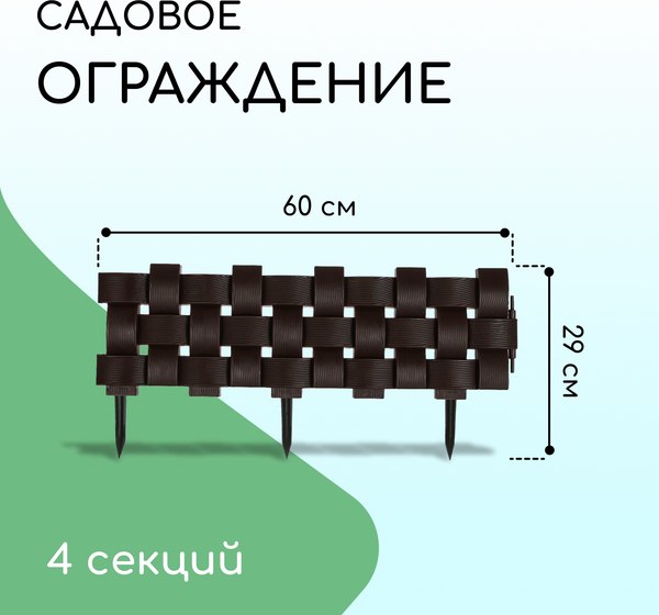Изгородь декоративная Мастер Сад 19.5x240см 4 секции / 4366894