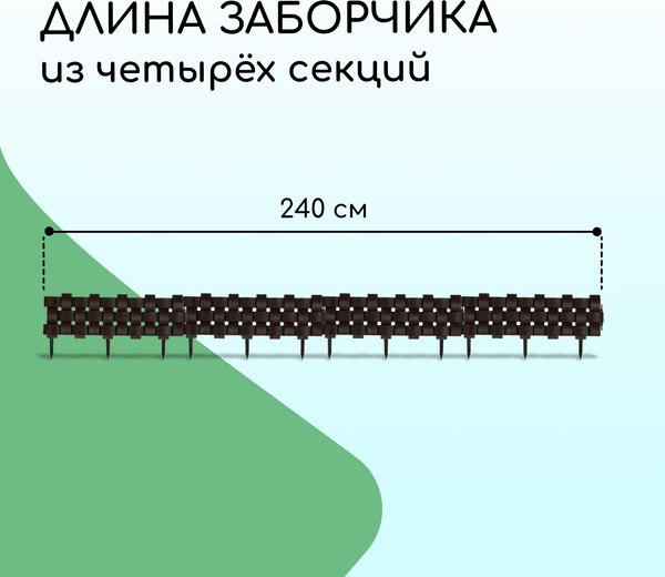 Изгородь декоративная Мастер Сад 19.5x240см 4 секции / 4366894