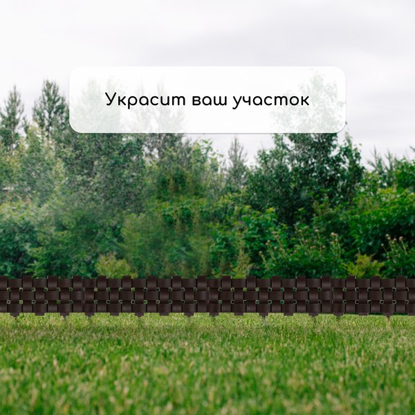 Изгородь декоративная Мастер Сад 19.5x240см 4 секции / 4366894