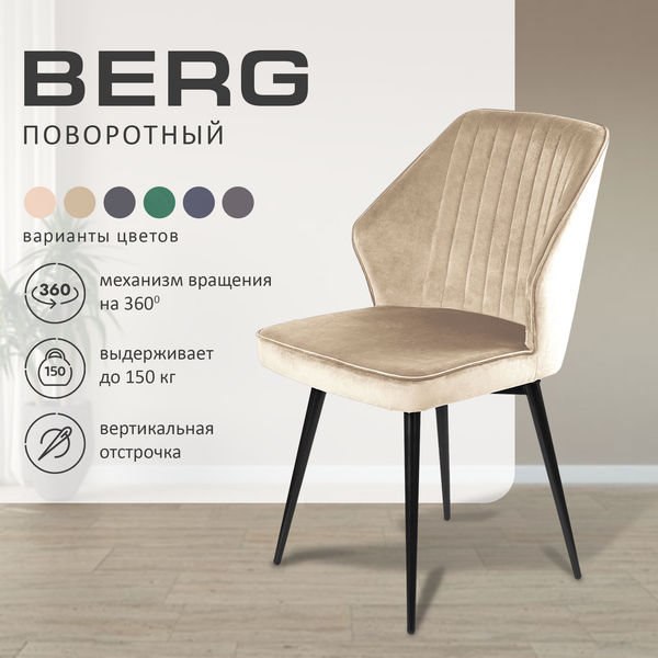 Стул Ваш день Berg поворотный Barkhat 04