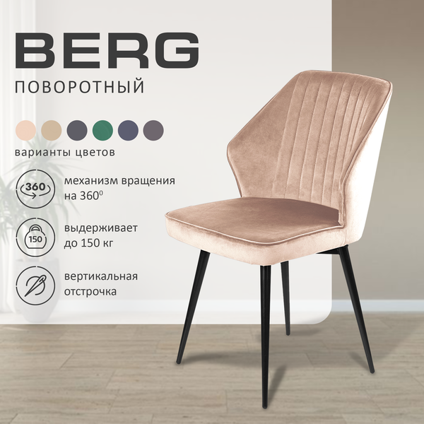 Стул Ваш день Berg поворотный Barkhat 05