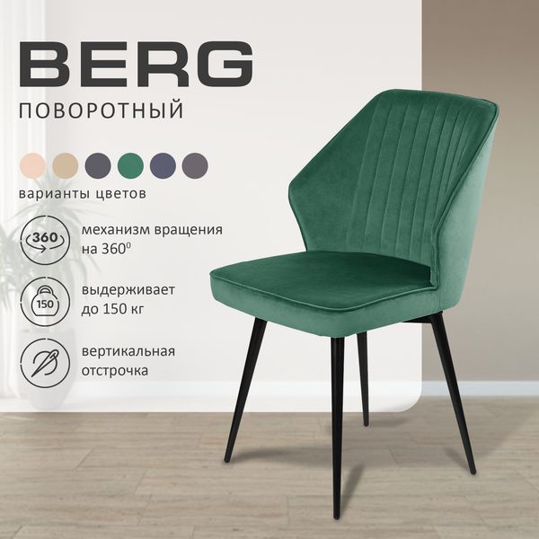 Стул Ваш день Berg поворотный Barkhat 19