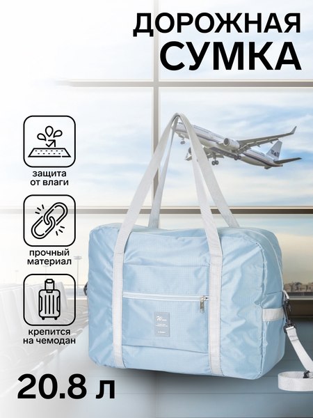 Сумка дорожная Sima-Land 10772411