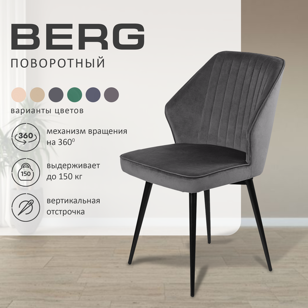 Набор стульев Ваш день Berg поворотный Barkhat 14