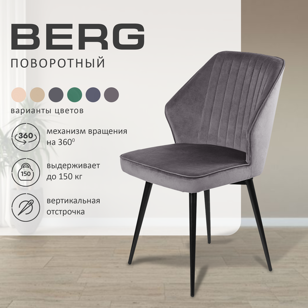 Набор стульев Ваш день Berg поворотный Barkhat 27