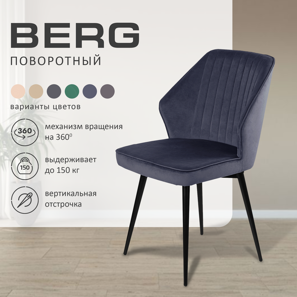 Набор стульев Ваш день Berg поворотный Barkhat 81