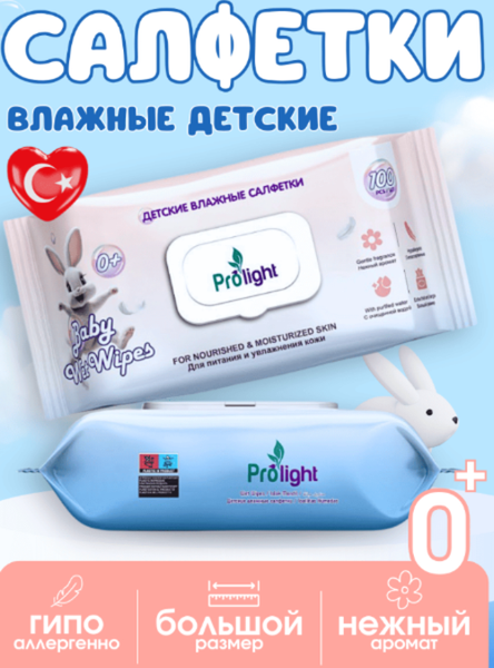 Влажные салфетки детские Prolight 100шт