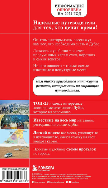 Путеводитель Бомбора Дубай и ОАЭ, мягкая обложка 