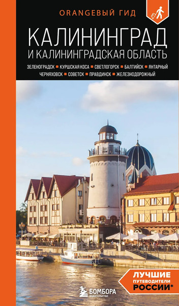 Путеводитель Бомбора Калининград и Калининградская область, мягкая обложка - фото