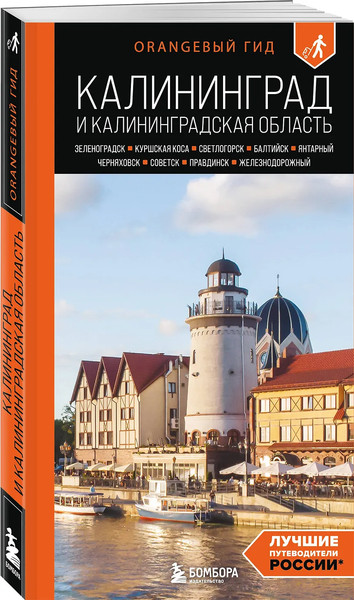 Путеводитель Бомбора Калининград и Калининградская область, мягкая обложка