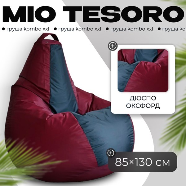 Бескаркасное кресло Mio Tesoro Груша Kombo XXL / GF-130x85-BG - фото