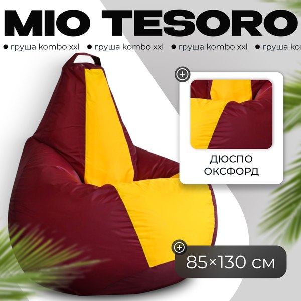 Бескаркасное кресло Mio Tesoro Груша Kombo XXL / GF-130x85-BZH - фото