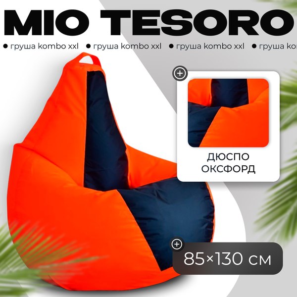 Бескаркасное кресло Mio Tesoro Груша Kombo XXL / GF-130x85-OG - фото