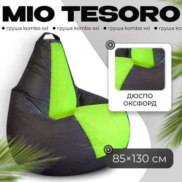 Бескаркасное кресло Mio Tesoro Груша Kombo XXL / GF-130x85-SN - фото