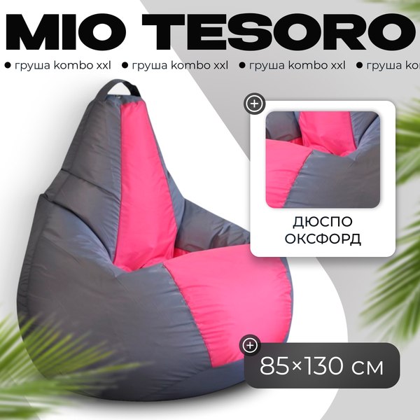 Бескаркасное кресло Mio Tesoro Груша Kombo XXL / GF-130x85-SF - фото