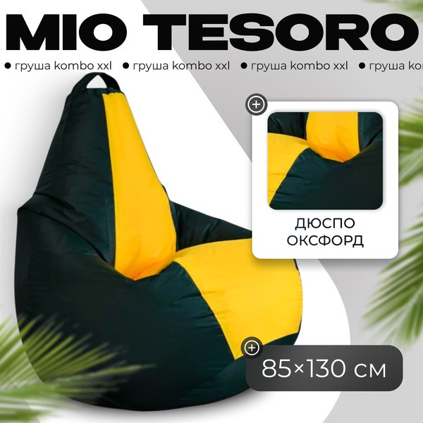 Бескаркасное кресло Mio Tesoro Груша Kombo XXL / GF-130x85-ZZH - фото