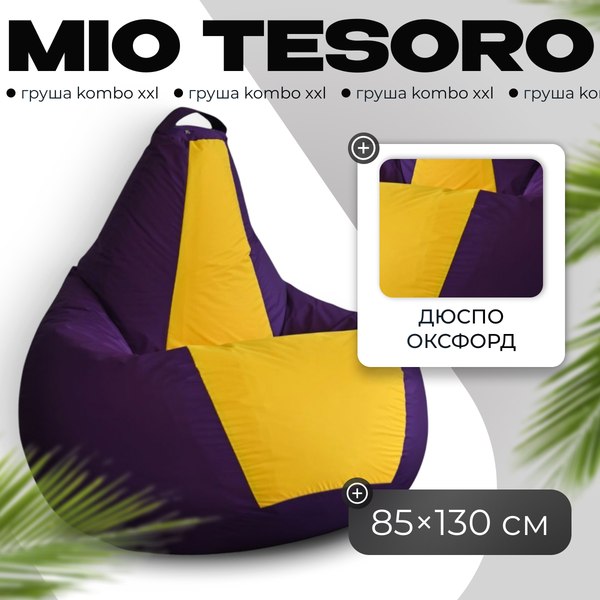 Бескаркасное кресло Mio Tesoro Груша Kombo XXL / GF-130x85-FZH - фото