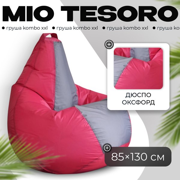 Бескаркасное кресло Mio Tesoro Груша Kombo XXL / GF-130x85-FS - фото