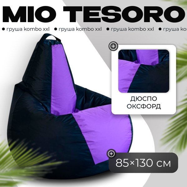 Бескаркасное кресло Mio Tesoro Груша Kombo XXL / GF-130x85-CHL - фото