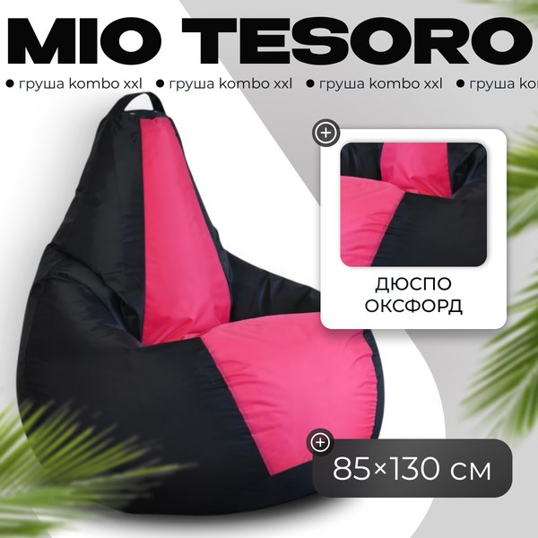 Бескаркасное кресло Mio Tesoro Груша Kombo XXL / GF-130x85-CHF - фото