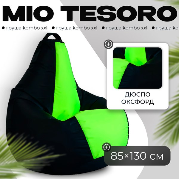 Бескаркасное кресло Mio Tesoro Груша Kombo XXL / GF-130x85-CHN - фото