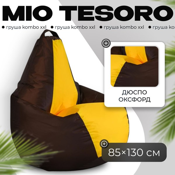 Бескаркасное кресло Mio Tesoro Груша Kombo XXL / GF-130x85-SHZH - фото