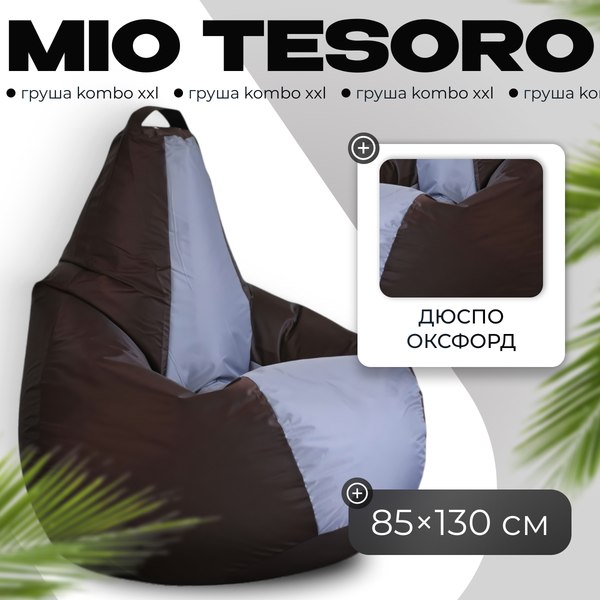 Бескаркасное кресло Mio Tesoro Груша Kombo XXL / GF-130x85-SHS - фото