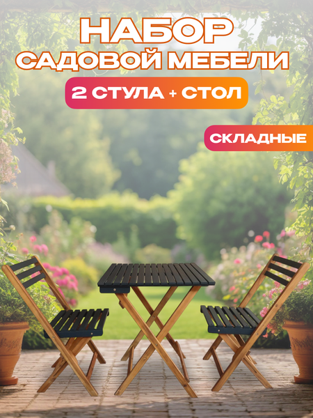 Комплект садовой мебели National Tree Company из акации / TP2074.0.5