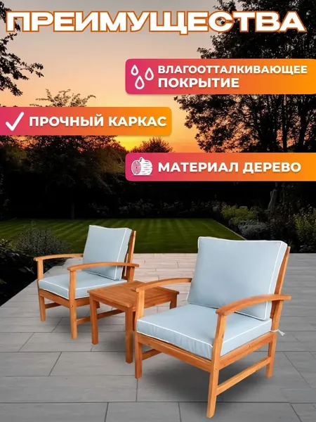 Комплект садовой мебели National Tree Company из акации / TP2062.0.3