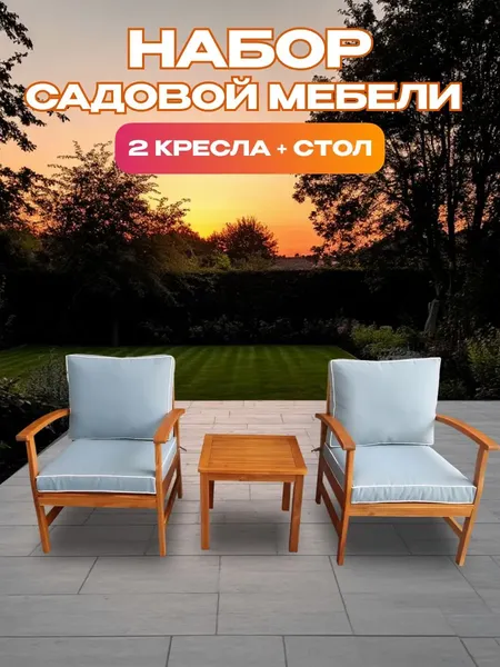 Комплект садовой мебели National Tree Company из акации / TP2062.0.3