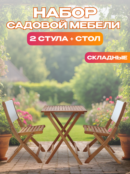 Комплект садовой мебели National Tree Company из акации / TP2103.0.3