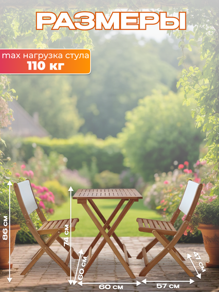 Комплект садовой мебели National Tree Company из акации / TP2103.0.3