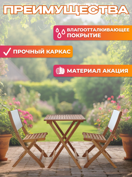 Комплект садовой мебели National Tree Company из акации / TP2103.0.3