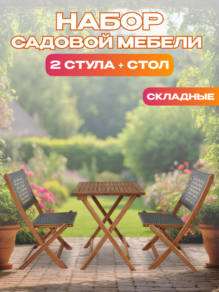 Комплект садовой мебели National Tree Company из акации / TP2104.0.1