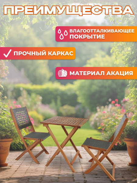 Комплект садовой мебели National Tree Company из акации / TP2104.0.1