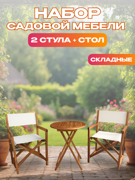 Комплект садовой мебели National Tree Company из акации / TP2113.1