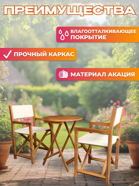 Комплект садовой мебели National Tree Company из акации / TP2113.1