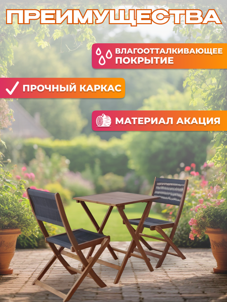 Комплект садовой мебели National Tree Company из акации / TP2053.0.2