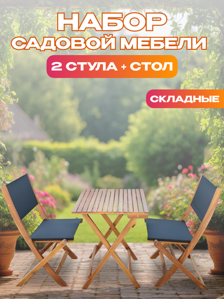 Комплект садовой мебели National Tree Company из акации / TP2052.1.3 (3 предмета)