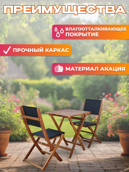 Комплект садовой мебели National Tree Company из акации / TP2052.1.3 (3 предмета)